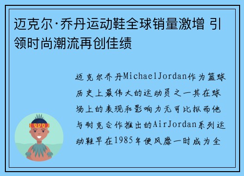 迈克尔·乔丹运动鞋全球销量激增 引领时尚潮流再创佳绩