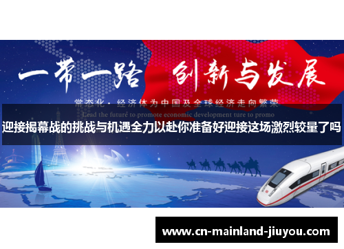 迎接揭幕战的挑战与机遇全力以赴你准备好迎接这场激烈较量了吗
