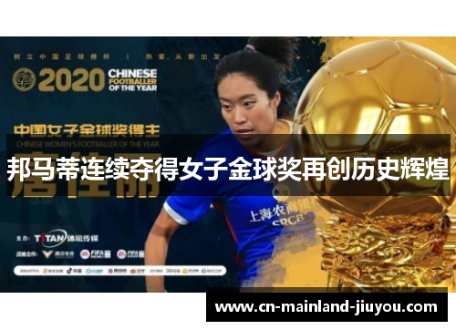 邦马蒂连续夺得女子金球奖再创历史辉煌