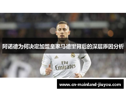 阿诺德为何决定加盟皇家马德里背后的深层原因分析