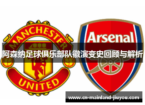 阿森纳足球俱乐部队徽演变史回顾与解析 阿森纳足球俱乐部队徽演变史回顾与解析