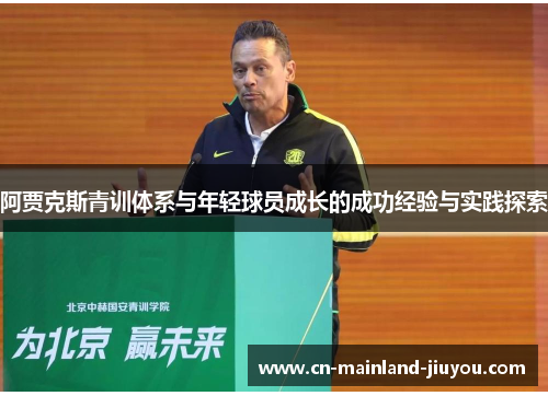 阿贾克斯青训体系与年轻球员成长的成功经验与实践探索