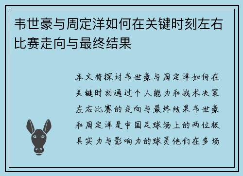 韦世豪与周定洋如何在关键时刻左右比赛走向与最终结果