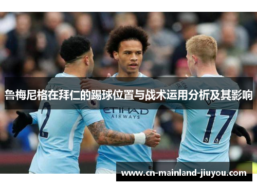 鲁梅尼格在拜仁的踢球位置与战术运用分析及其影响