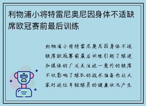 利物浦小将特雷尼奥尼因身体不适缺席欧冠赛前最后训练 利物浦小将特雷尼奥尼因身体不适缺席欧冠赛前最后训练