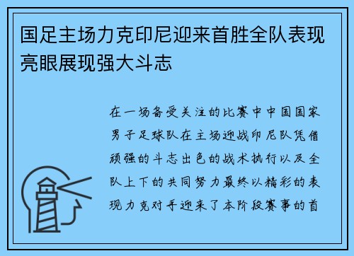 国足主场力克印尼迎来首胜全队表现亮眼展现强大斗志