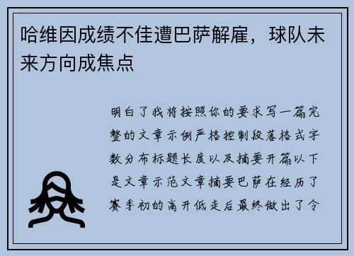 哈维因成绩不佳遭巴萨解雇，球队未来方向成焦点