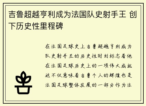 吉鲁超越亨利成为法国队史射手王 创下历史性里程碑 吉鲁超越亨利成为法国队史射手王 创下历史性里程碑