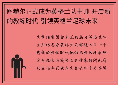 图赫尔正式成为英格兰队主帅 开启新的教练时代 引领英格兰足球未来