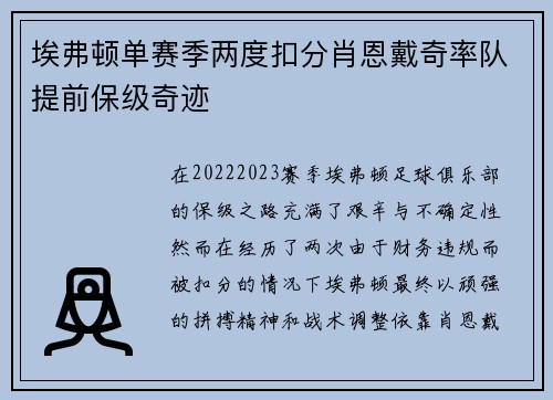 埃弗顿单赛季两度扣分肖恩戴奇率队提前保级奇迹
