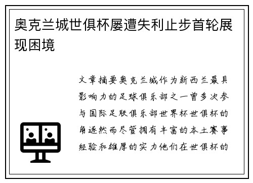 奥克兰城世俱杯屡遭失利止步首轮展现困境