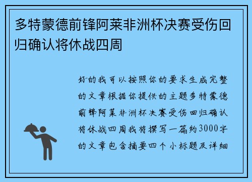 多特蒙德前锋阿莱非洲杯决赛受伤回归确认将休战四周