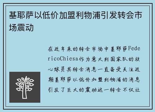 基耶萨以低价加盟利物浦引发转会市场震动