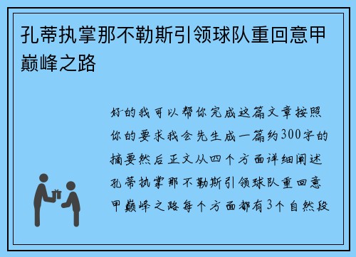 孔蒂执掌那不勒斯引领球队重回意甲巅峰之路