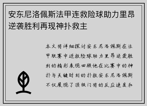 安东尼洛佩斯法甲连救险球助力里昂逆袭胜利再现神扑救主