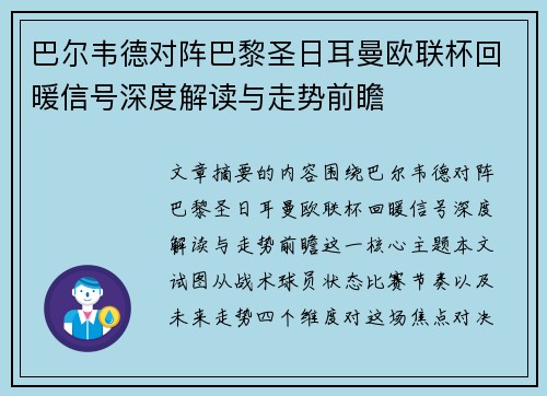 巴尔韦德对阵巴黎圣日耳曼欧联杯回暖信号深度解读与走势前瞻