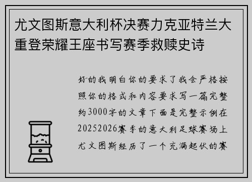 尤文图斯意大利杯决赛力克亚特兰大重登荣耀王座书写赛季救赎史诗