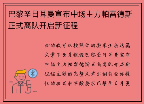 巴黎圣日耳曼宣布中场主力帕雷德斯正式离队开启新征程 巴黎圣日耳曼宣布中场主力帕雷德斯正式离队开启新征程