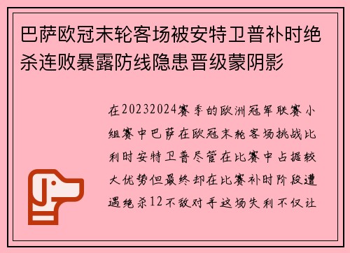 巴萨欧冠末轮客场被安特卫普补时绝杀连败暴露防线隐患晋级蒙阴影 巴萨欧冠末轮客场被安特卫普补时绝杀连败暴露防线隐患晋级蒙阴影