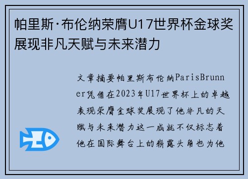 帕里斯·布伦纳荣膺U17世界杯金球奖展现非凡天赋与未来潜力