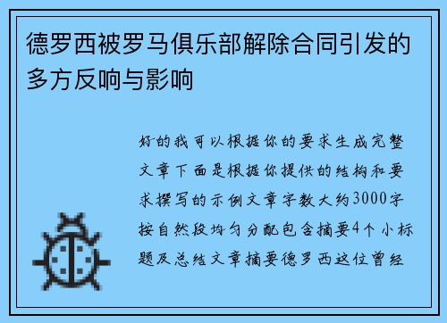 德罗西被罗马俱乐部解除合同引发的多方反响与影响