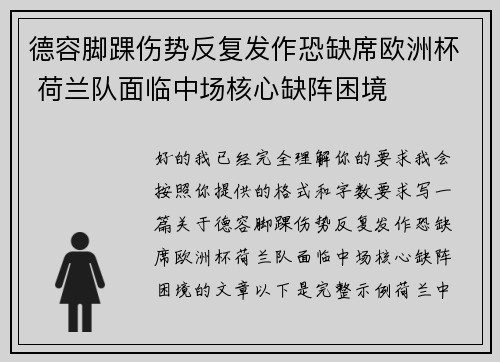德容脚踝伤势反复发作恐缺席欧洲杯 荷兰队面临中场核心缺阵困境