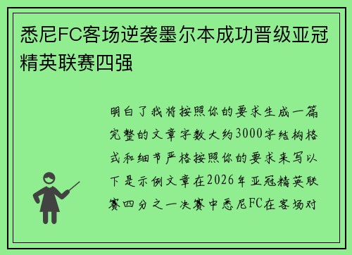 悉尼FC客场逆袭墨尔本成功晋级亚冠精英联赛四强