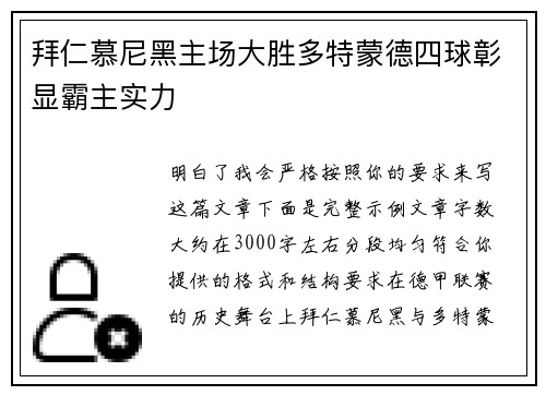 拜仁慕尼黑主场大胜多特蒙德四球彰显霸主实力