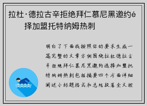 拉杜·德拉古辛拒绝拜仁慕尼黑邀约选择加盟托特纳姆热刺 拉杜·德拉古辛拒绝拜仁慕尼黑邀约选择加盟托特纳姆热刺