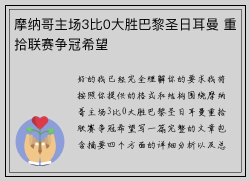 摩纳哥主场3比0大胜巴黎圣日耳曼 重拾联赛争冠希望 摩纳哥主场3比0大胜巴黎圣日耳曼 重拾联赛争冠希望