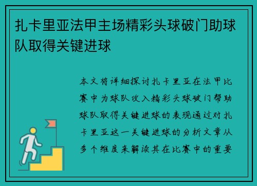 扎卡里亚法甲主场精彩头球破门助球队取得关键进球 扎卡里亚法甲主场精彩头球破门助球队取得关键进球