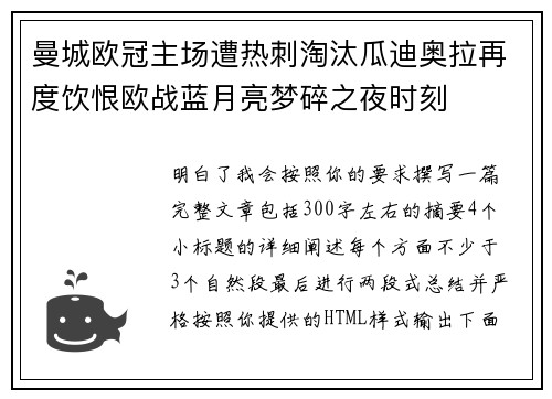 曼城欧冠主场遭热刺淘汰瓜迪奥拉再度饮恨欧战蓝月亮梦碎之夜时刻