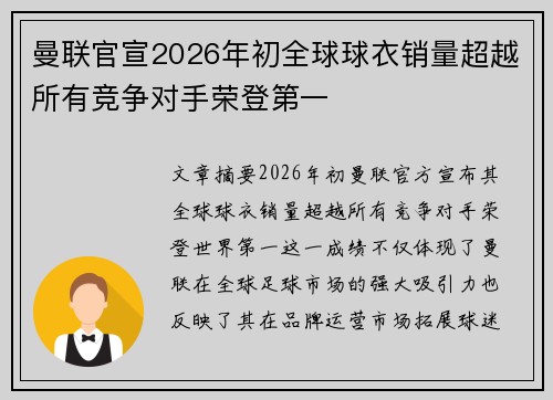 曼联官宣2026年初全球球衣销量超越所有竞争对手荣登第一