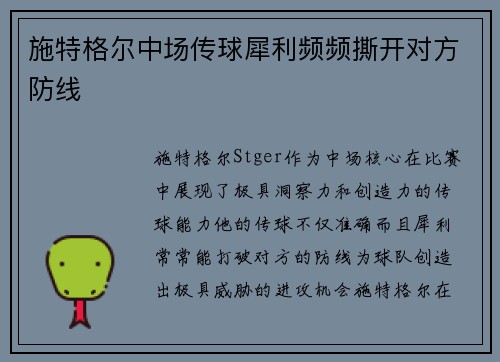 施特格尔中场传球犀利频频撕开对方防线