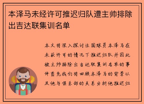 本泽马未经许可推迟归队遭主帅排除出吉达联集训名单
