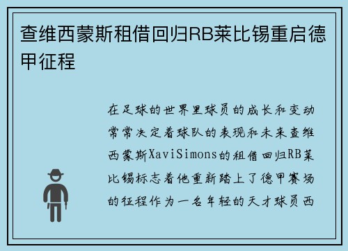 查维西蒙斯租借回归RB莱比锡重启德甲征程