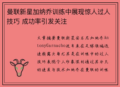 曼联新星加纳乔训练中展现惊人过人技巧 成功率引发关注