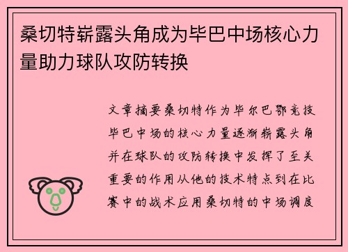 桑切特崭露头角成为毕巴中场核心力量助力球队攻防转换