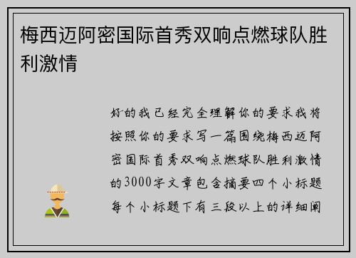 梅西迈阿密国际首秀双响点燃球队胜利激情