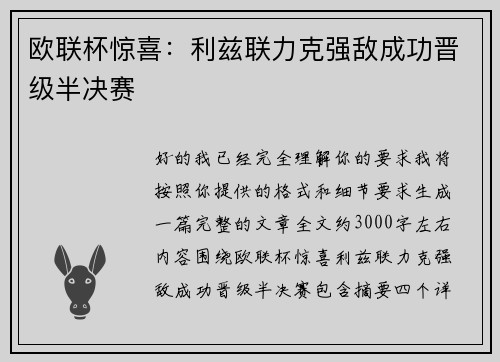 欧联杯惊喜：利兹联力克强敌成功晋级半决赛