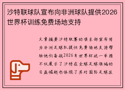 沙特联球队宣布向非洲球队提供2026世界杯训练免费场地支持