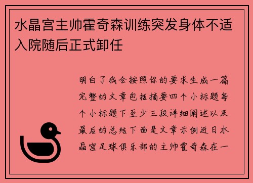 水晶宫主帅霍奇森训练突发身体不适入院随后正式卸任