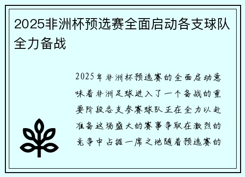 2025非洲杯预选赛全面启动各支球队全力备战