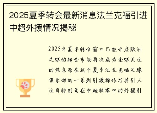 2025夏季转会最新消息法兰克福引进中超外援情况揭秘