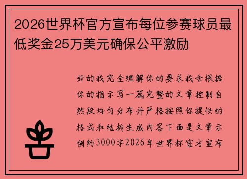 2026世界杯官方宣布每位参赛球员最低奖金25万美元确保公平激励