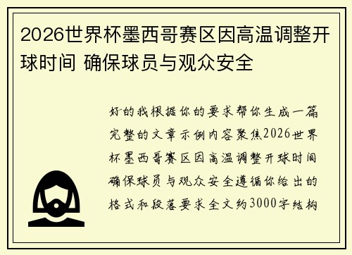 2026世界杯墨西哥赛区因高温调整开球时间 确保球员与观众安全
