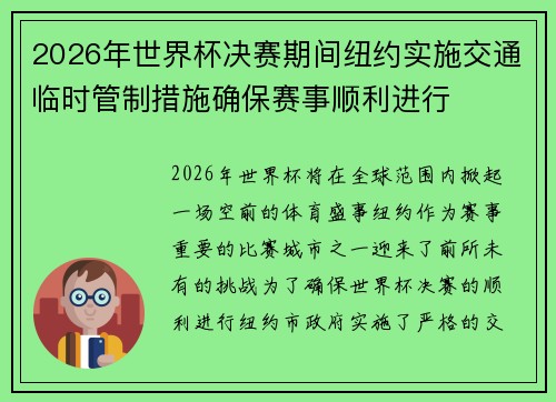 2026年世界杯决赛期间纽约实施交通临时管制措施确保赛事顺利进行