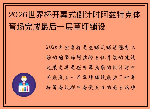 2026世界杯开幕式倒计时阿兹特克体育场完成最后一层草坪铺设