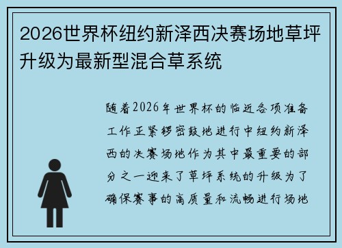 2026世界杯纽约新泽西决赛场地草坪升级为最新型混合草系统