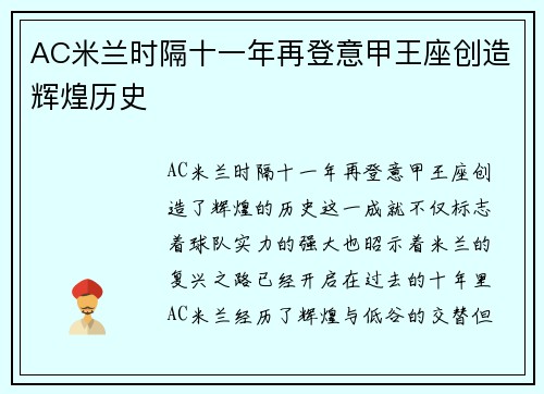 AC米兰时隔十一年再登意甲王座创造辉煌历史